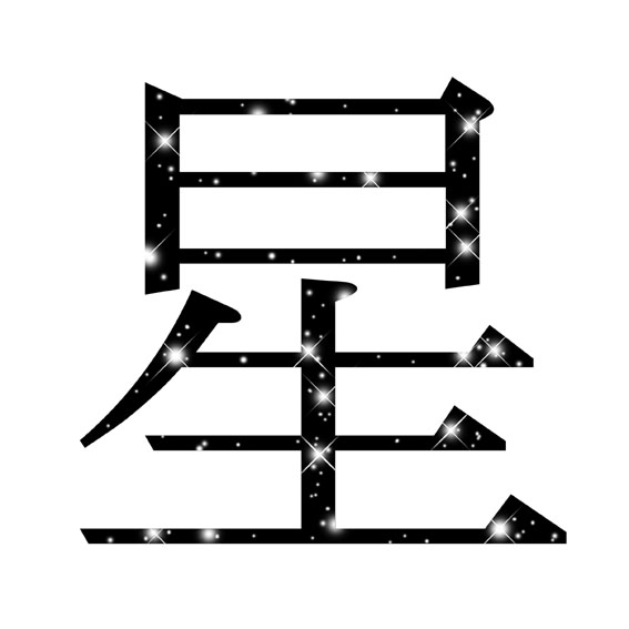 Japanese Kanji symbol design Hoshi 