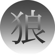 Japanese Kanji symbol design - 「Ookami」