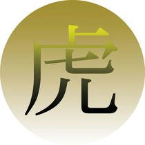 Japanese Kanji symbol design - 「Tora」