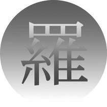 Japanese Kanji symbol design - 「RA」