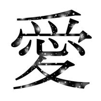 Japanese Kanji symbol design - 「Ai」