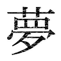 Japanese Kanji symbol design - 「Yume」