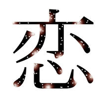 Japanese Kanji symbol design - 「Koi」