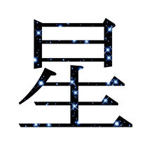 Japanese Kanji symbol design - 「Hoshi」