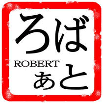 Male First Name 「ROBERT」