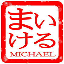 Male First Name 「MICHAEL」