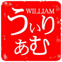 Male First Name 「WILLIAM」